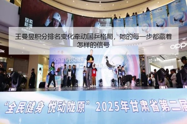 王曼昱积分排名变化牵动国乒格局，她的每一步都藏着怎样的信号 | C7GAME