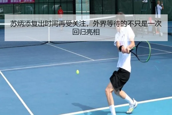 苏炳添复出时间再受关注，外界等待的不只是一次回归亮相 | C7GAME